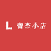 蕾杰小店
