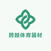 跨越体育器材