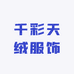 千彩天绒服饰