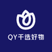 QY千选好物