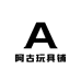 阿古玩具铺