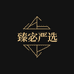 臻宓严选