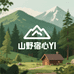 山野宿心YI