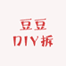 豆豆DIY拆拆