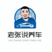 济南老张说养车