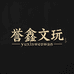 誉鑫文玩