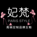 妃梵精致女鞋店