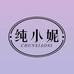 纯小妮