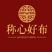 称心好布2店