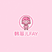 韩菲儿FAY女装