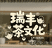瑞丰茶文化苑总
