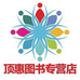 顶惠图书专营店