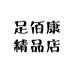 足佰康精品店