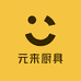 元来厨具