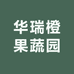 华瑞橙果蔬园