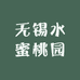 无锡水蜜桃园