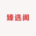 廊坊开发区军桌商贸行臻选阁