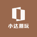 小达潮玩