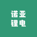 诺亚锂电