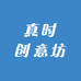 真时创意坊