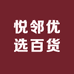 悦邻优选百货