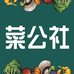 菜公社(南国食语店)