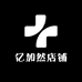 亿加然滋补养生专营店