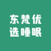 东梵优选睡眠