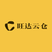 旺达云仓