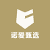 诺爱甄选