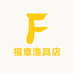福意渔具店