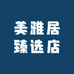 美雅居陶瓷臻选店