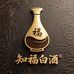 贵州知福白酒企业店