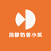静静奶香小筑