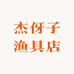 杰伢子渔具店