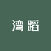 湾蹈严选小铺