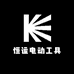 恒运电动工具五金店