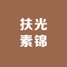 扶光素锦