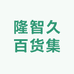 隆智久百货集