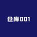仓库001