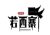 湘西若西寨源头工厂店