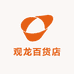 观龙百货店