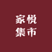 家悦集市