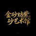 宜兴市丁蜀镇金砂坊紫砂艺术馆1