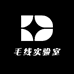 毛线实验室