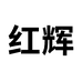 红辉红辉专卖店