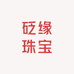 东海县砭缘珠宝有限公店铺司