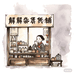 解 忧 杂货铺