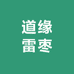 道缘雷枣