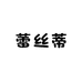 蕾丝蒂